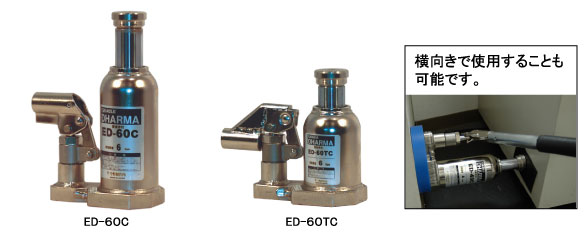 今野制作所  千斤顶ED-40C、ED-60C、ED-100C