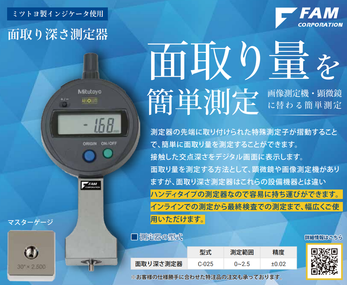 FAM C-025 测定器 FAM株式会社 倒角深度测量仪