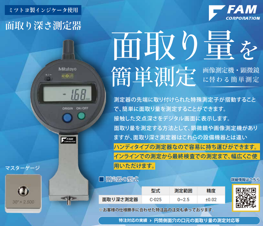 FAM株式会社 倒角深度测量仪 C-025